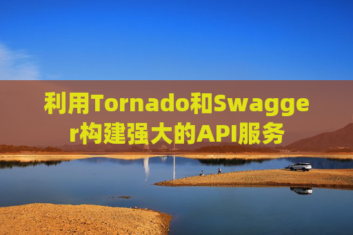 利用Tornado和Swagger构建强大的API服务