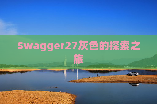 Swagger27灰色的探索之旅